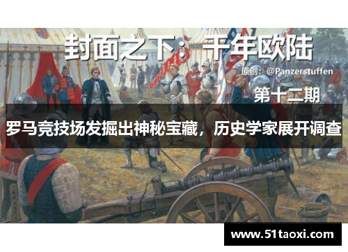 罗马竞技场发掘出神秘宝藏，历史学家展开调查